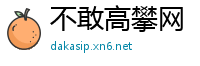 不敢高攀网